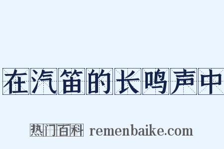 在汽笛的长鸣声中是什么意思的图片